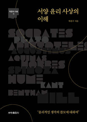 서양 윤리 사상의 이해