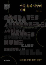 서양 윤리 사상의 이해