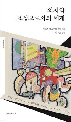 의지와 표상으로서의 세계