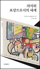 의지와 표상으로서의 세계