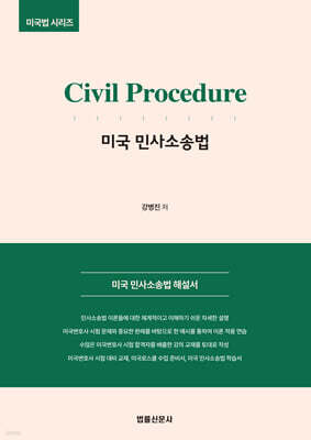 Civil Procedure 미국 민사소송법