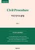 Civil Procedure 미국 민사소송법