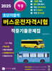2025 적중 초단기합격 버스운전자격시험 적중기출문제집