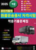 2025 적중 초단기합격 화물운송종사자격시험 적중기출문제집