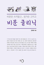 비문 클리닉