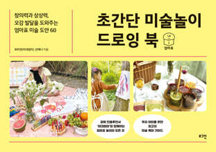 초간단 미술놀이 드로잉 북