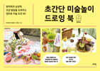 초간단 미술놀이 드로잉 북
