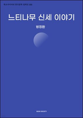 느티나무 신세 이야기