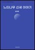 느티나무 신세 이야기
