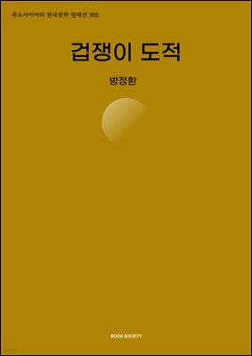 겁쟁이 도적