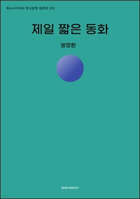 제일 짧은 동화