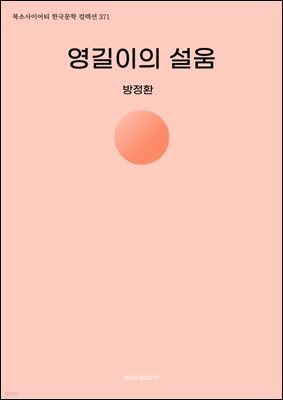 영길이의 설움