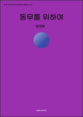 동무를 위하여