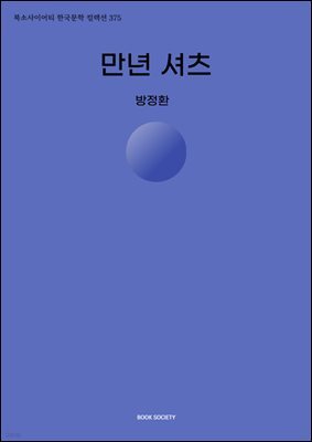 만년 셔츠