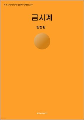 금시계