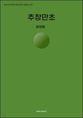 추창만초