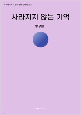 사라지지 않는 기억