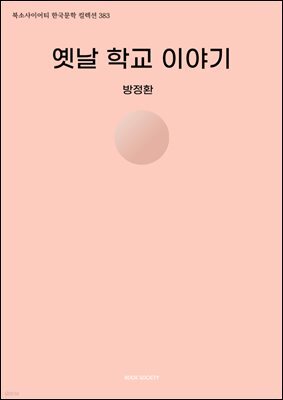 옛날 학교 이야기