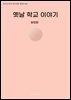 옛날 학교 이야기