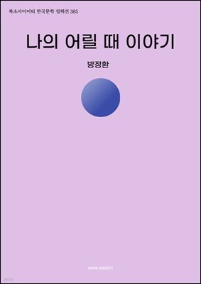 나의 어릴 때 이야기