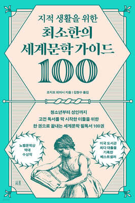 지적 생활을 위한 최소한의 세계문학 가이드 100