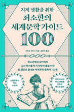 지적 생활을 위한 최소한의 세계문학 가이드 100