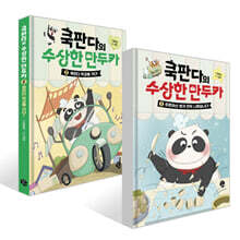 쿡판다의 수상한 만두카 1~2권 세트