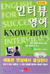 인터뷰 영어 KNOW·HOW