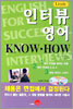 인터뷰 영어 KNOW·HOW