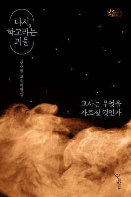 다시, 학교라는 괴물