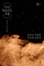 다시, 학교라는 괴물