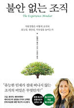 불안 없는 조직