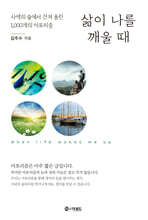 삶이 나를 깨울 때