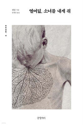 열여덟, 소녀를 내게 줘