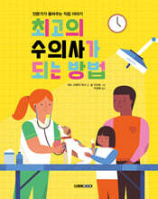 최고의 수의사가 되는 방법