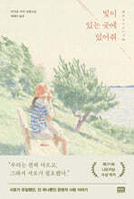 빛이 있는 곳에 있어줘