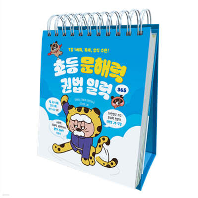 초등 문해력 권법 일력