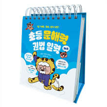 초등 문해력 권법 일력