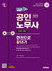 2025 시대에듀 EBS 공인노무사 1차 한권으로 끝내기