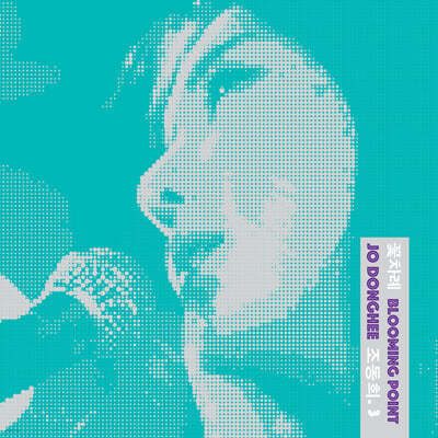 조동희 - 3집 : 꽃차례