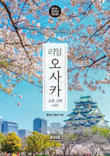 리얼 오사카 : 교토 고베 나라