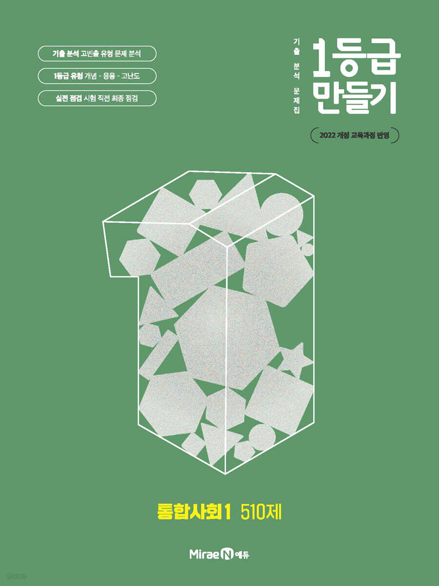 1등급 만들기 통합사회1 510제 (2025년)