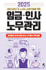 2025 개인사업자 및 소규모 사업주들을 위한 임금·인사·노무관리