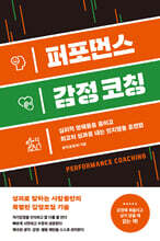 퍼포먼스 감정 코칭