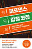 퍼포먼스 감정 코칭
