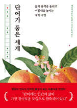 단어가 품은 세계