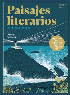 문학 속의 풍경들