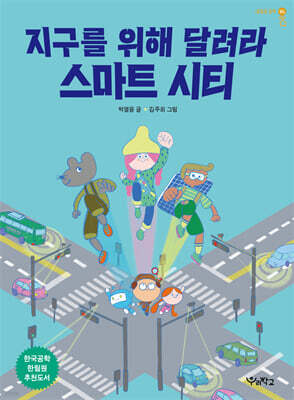 지구를 위해 달려라, 스마트 시티