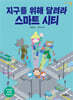 지구를 위해 달려라, 스마트 시티