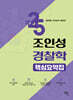 2025 조인성 경찰학 핵심요약집